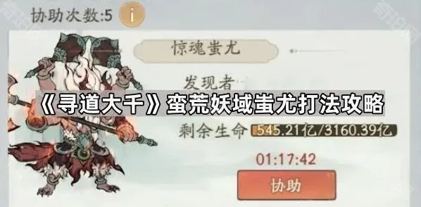 寻道大千蛮荒妖域蚩尤战斗指南
