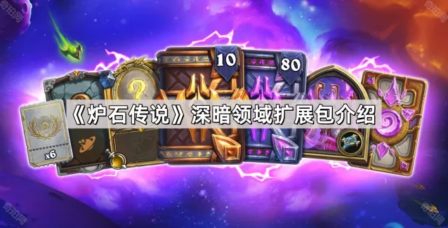 炉石传说深暗领域扩展包新机制解析