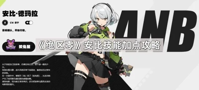 《绝区零》安比技能加点玩法指南