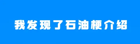 《微信》：石油梗是什么意思