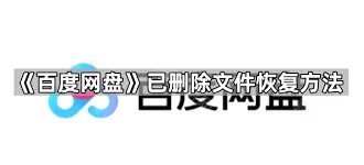 百度网盘文件找回方法操作详解