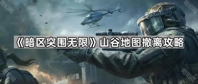 《暗区突围无限》山谷地图撤离指南分享