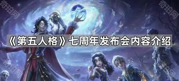 第五人格七周年发布会内容速递