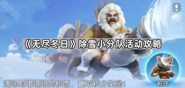 无尽冬日除雪小分队活动指南