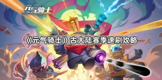 元气骑士古大陆赛季武器铭文速刷攻略