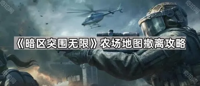 暗区突围无限农场撤离必看教程