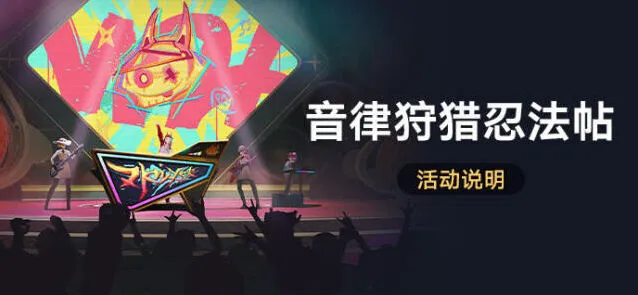 崩坏星穹铁道音律狩猎忍法帖攻略技巧