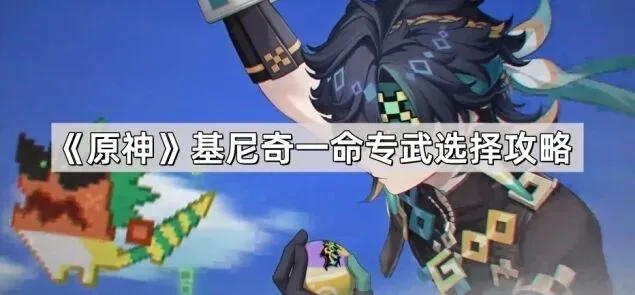 原神基尼奇一命专武抽卡推荐