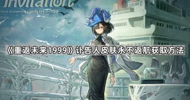 《重返未来1999》讣告人永不返航获取技巧指南