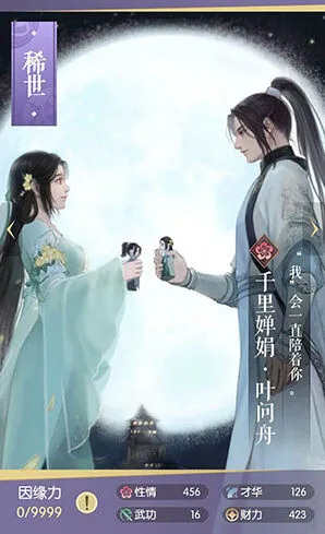 《逆水寒》千里婵娟叶问舟四维属性一览