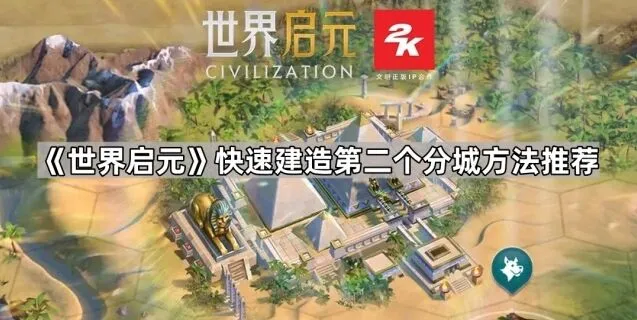 世界启元快速提升分城数量方法