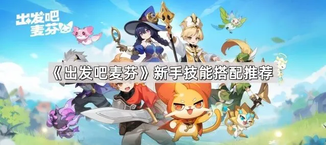 《出发吧麦芬》职业技能组态配置详解