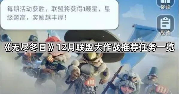 无尽冬日12月联盟大作战任务技巧分享