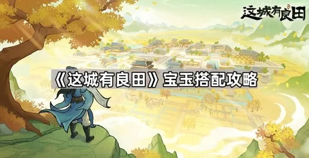 这城有良田宝玉攻略大全