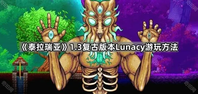泰拉瑞亚1.3复古版本Lunacy玩法详解