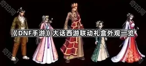 DNF手游大话西游联动礼包完整攻略