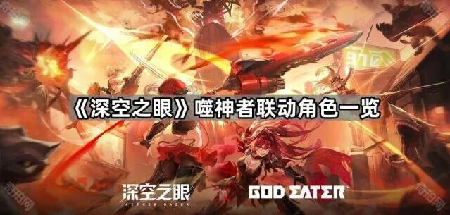 《深空之眼》噬神者联动角色玩法详解