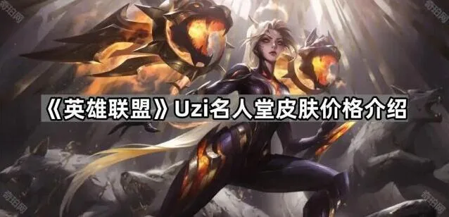 英雄联盟Uzi名人堂限定皮肤入手指南