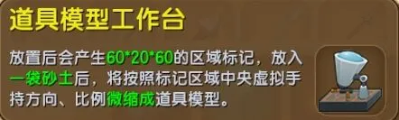 《迷你世界》道具模型工具台获得教程