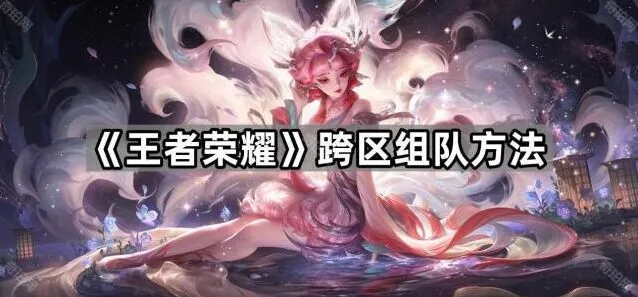 王者荣耀跨区组队轻松学