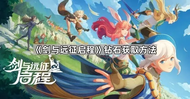 剑与远征启程钻石获取全面教程