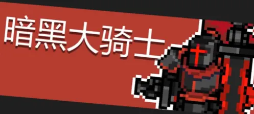 元气骑士暗黑大骑士实战技巧