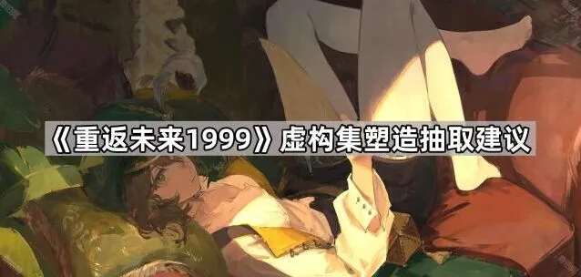 重返未来1999虚构