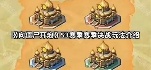 《向僵尸开炮》S3赛季赛季决战完整指南