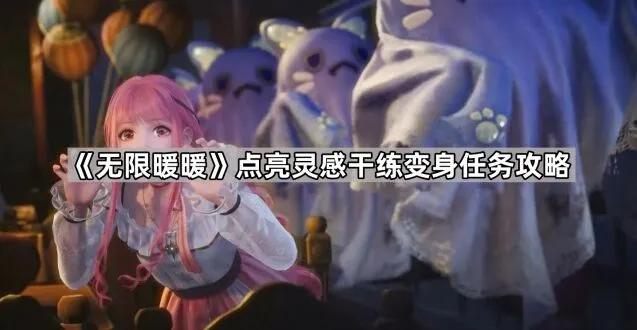 无限暖暖点亮灵感干练变身任务步骤