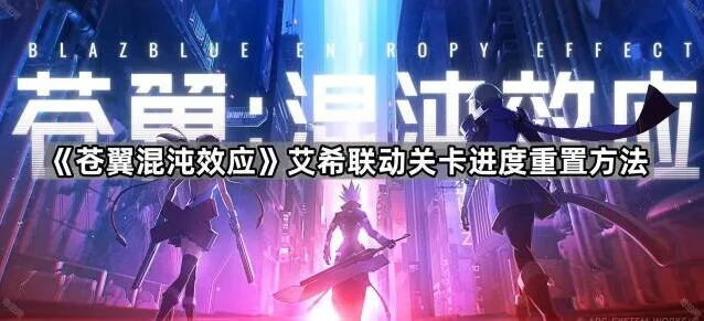 艾希联动关卡进度重置操作教程