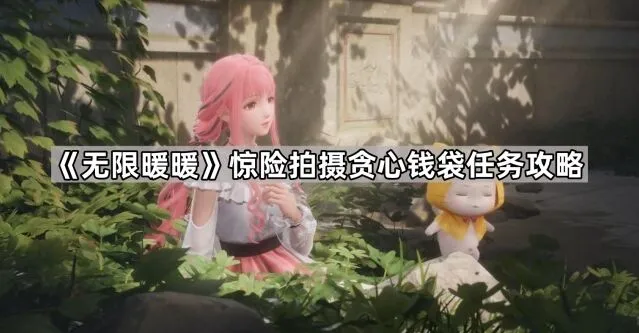 《无限暖暖》惊险拍摄贪心钱袋快速通关