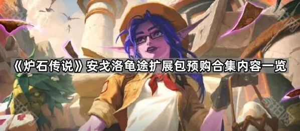 炉石传说安戈洛龟途扩展包合集购买指南