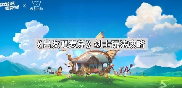 出发吧麦芬剑士职业玩法教程