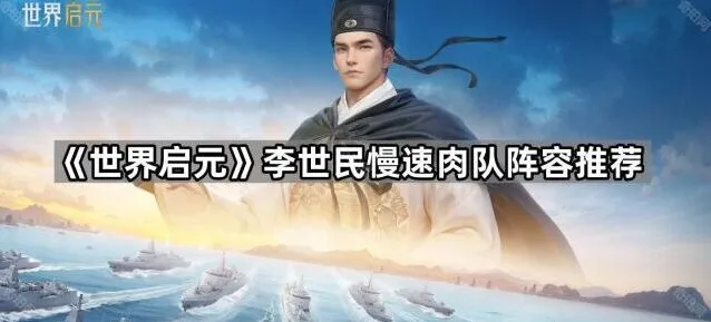世界启元李世民肉队阵容攻略大全