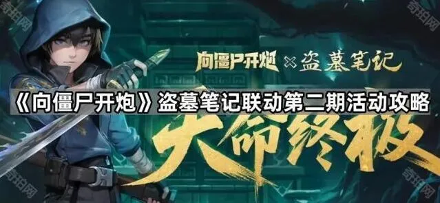 向僵尸开炮盗墓笔记联动第二期新手攻略