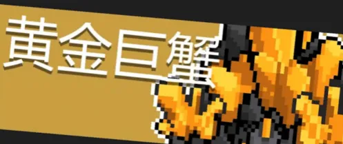 元气骑士黄金巨蟹机制介绍指南