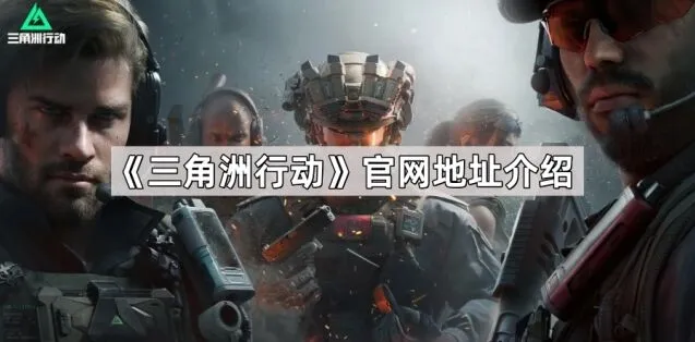 三角洲行动官网预约参与方法