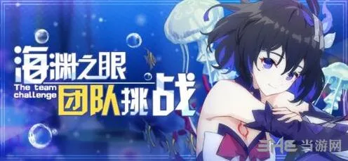 崩坏3海渊之眼第二赛季团队挑战全攻略