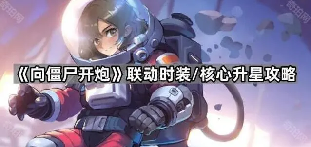 《向僵尸开炮》核心时装升星方法教程