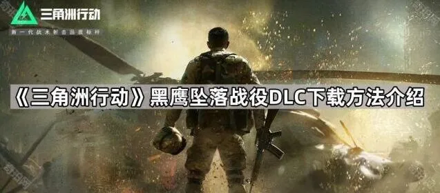 《三角洲行动》黑鹰坠落战役DLC下载详细教程