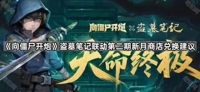 向僵尸开炮盗墓笔记第二期兑换建议攻略