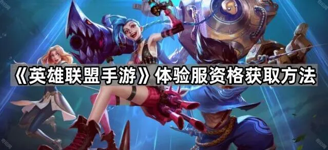 英雄联盟手游体验服资格获取完整教程