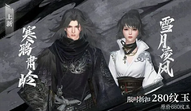 逆水寒手游全新时装寒鸦肃岭/雪月凌风购买指南