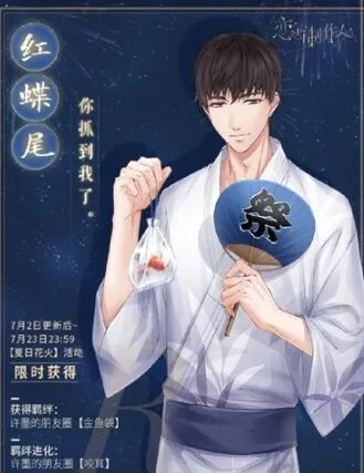 恋与制作人夏日纪念红蝶尾卡获得攻略