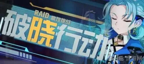 崩坏3破晓行动什么时候开启 活动指南
