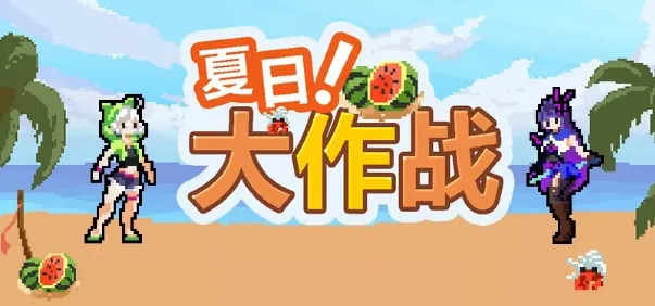 崩坏3夏日大作战活动攻略教程