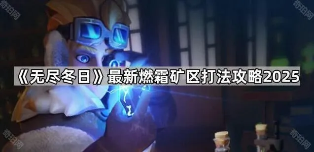 《无尽冬日》矿区打法完整攻略
