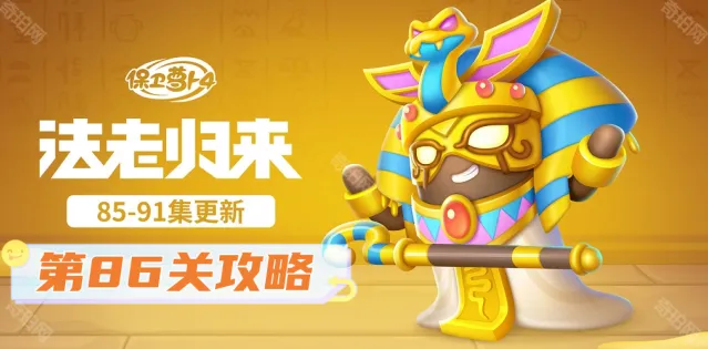 保卫萝卜4法老归来第86关三星攻略