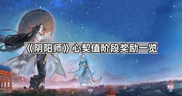阴阳师心契值阶段奖励大全