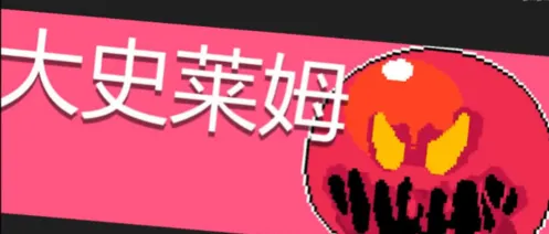 元气骑士大史莱姆打法指南 爆炸效果应对